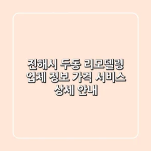 진해시 두동 리모델링: 업체 정보, 가격, 서비스 상세 안내