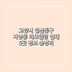 고양시 일산동구 지영동 리모델링 업체 5곳 정보 총정리