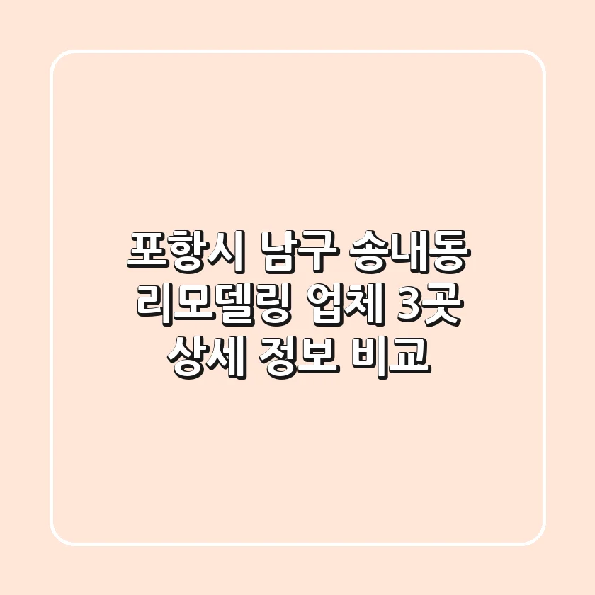 포항시 남구 송내동 리모델링 업체 3곳 상세 정보 비교