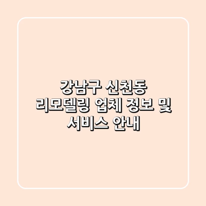 강남구 신천동 리모델링 업체 정보 및 서비스 안내
