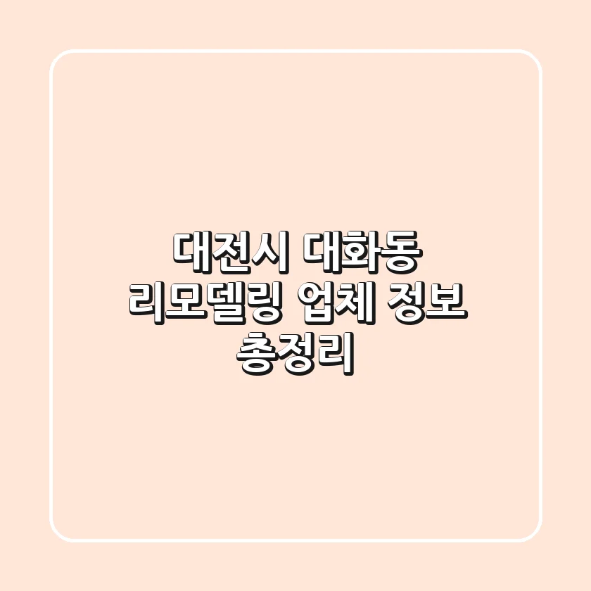 대전시 대화동 리모델링 업체 정보 총정리