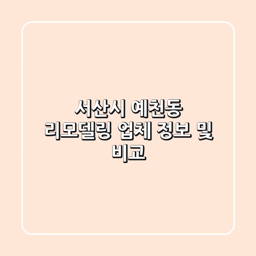 서산시 예천동 리모델링 업체 정보 및 비교