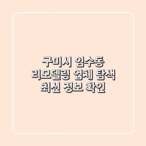 구미시 임수동 리모델링 업체 탐색 - 최신 정보 확인