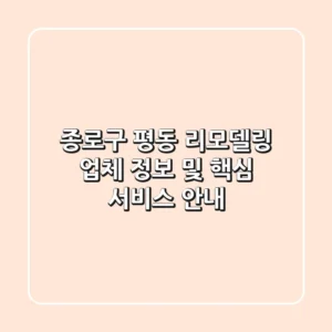 종로구 평동 리모델링 업체 정보 및 핵심 서비스 안내