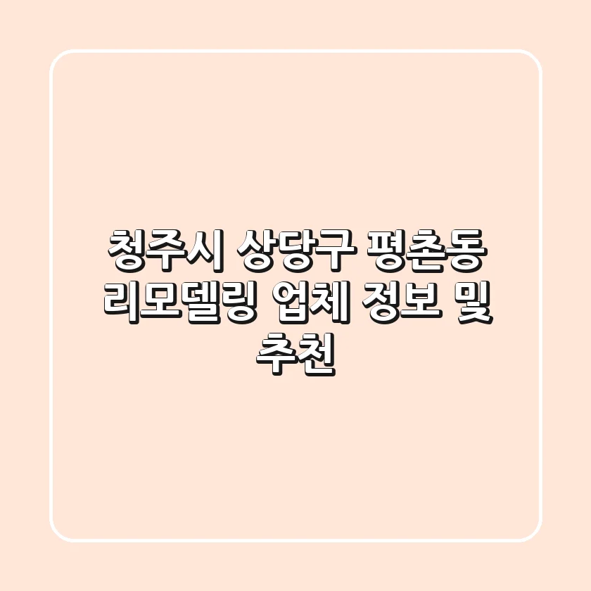 청주시 상당구 평촌동 리모델링 업체 정보 및 추천