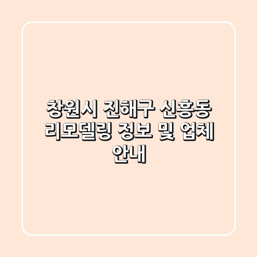 창원시 진해구 신흥동 리모델링 정보 및 업체 안내
