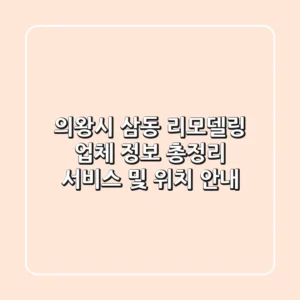 의왕시 삼동 리모델링 업체 정보 총정리 - 서비스 및 위치 안내