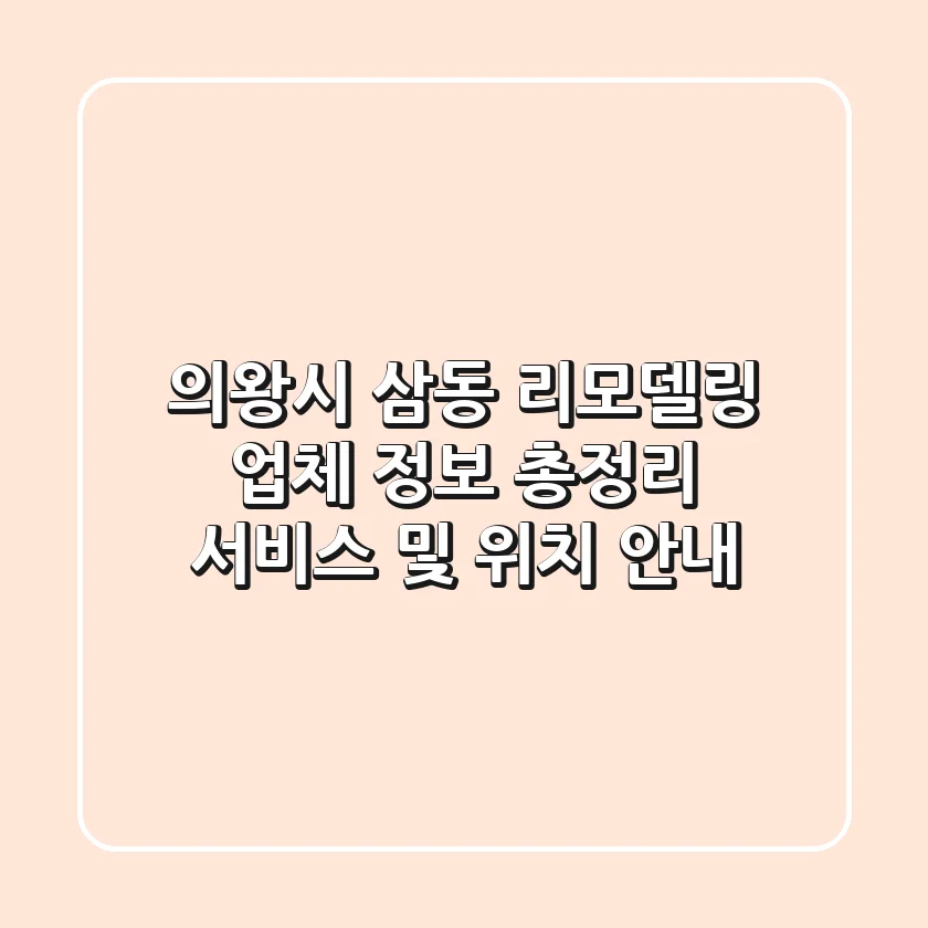 의왕시 삼동 리모델링 업체 정보 총정리 - 서비스 및 위치 안내