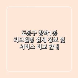 도봉구 방학1동 리모델링: 업체 정보 및 서비스 비교 안내