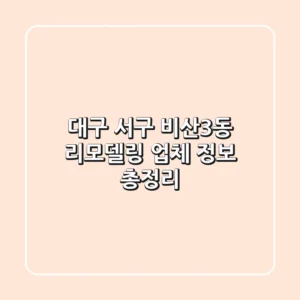 대구 서구 비산3동 리모델링 업체 정보 총정리
