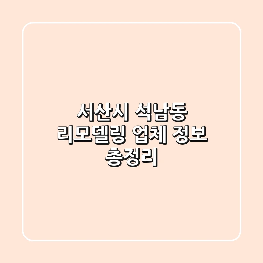 서산시 석남동 리모델링 업체 정보 총정리
