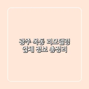 광주 목동 리모델링 업체 정보 총정리