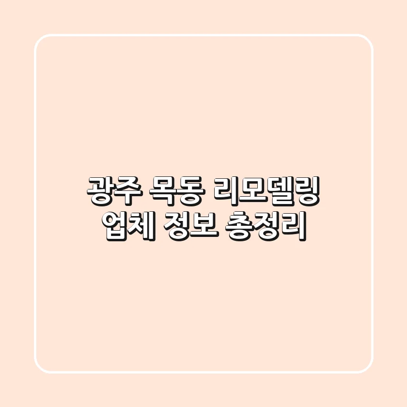 광주 목동 리모델링 업체 정보 총정리