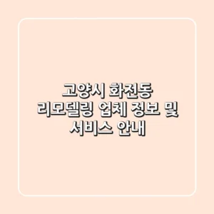고양시 화전동 리모델링 업체 정보 및 서비스 안내