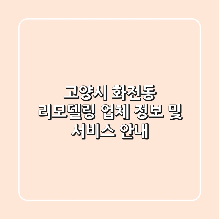 고양시 화전동 리모델링 업체 정보 및 서비스 안내