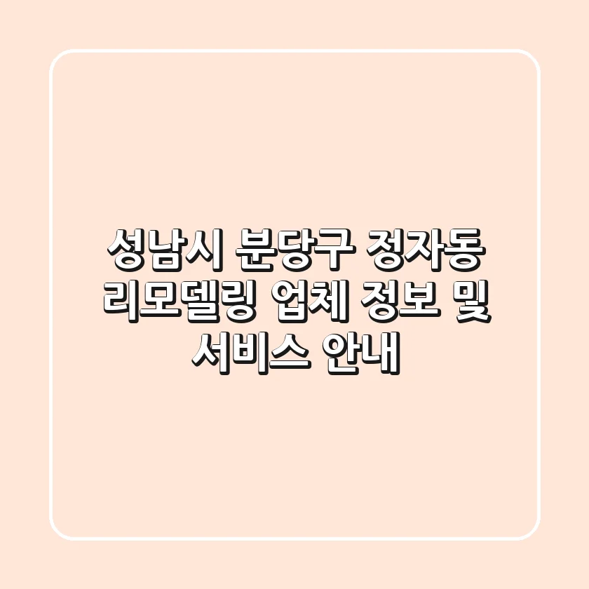 성남시 분당구 정자동 리모델링 업체 정보 및 서비스 안내