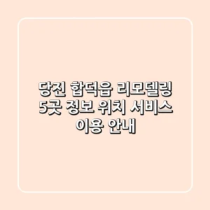 당진 합덕읍 리모델링 5곳 정보 - 위치, 서비스, 이용 안내