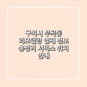 구미시 부곡동 리모델링 업체 정보 총정리 - 서비스, 위치 안내