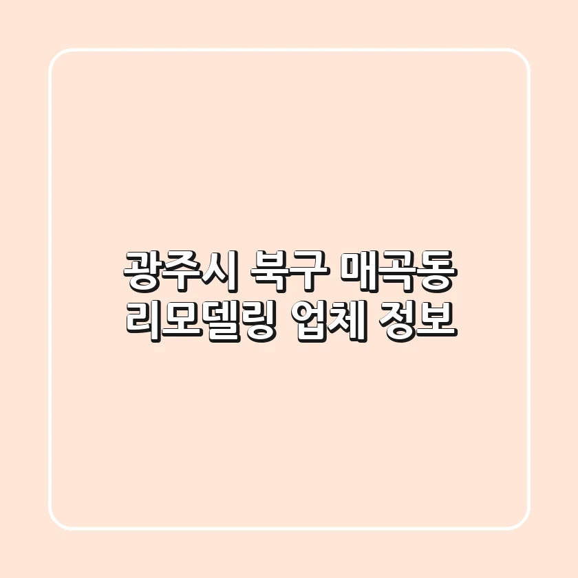 광주시 북구 매곡동 리모델링 업체 정보
