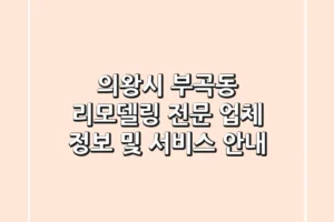 의왕시 부곡동 리모델링 전문 업체 정보 및 서비스 안내