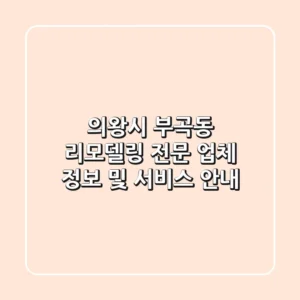 의왕시 부곡동 리모델링 전문 업체 정보 및 서비스 안내