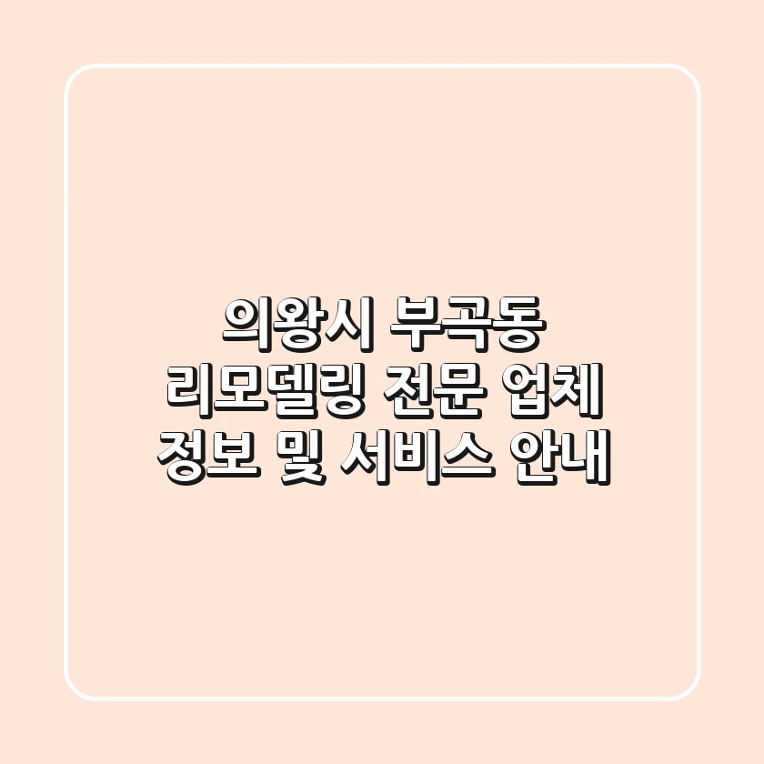 의왕시 부곡동 리모델링 전문 업체 정보 및 서비스 안내