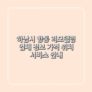 하남시 항동 리모델링 업체 정보 - 가격, 위치, 서비스 안내