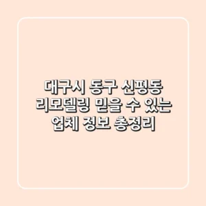 대구시 동구 신평동 리모델링: 믿을 수 있는 업체 정보 총정리