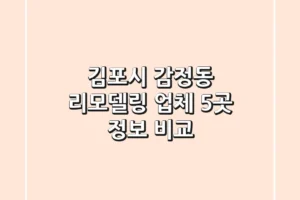 김포시 감정동 리모델링 업체 5곳 정보 비교
