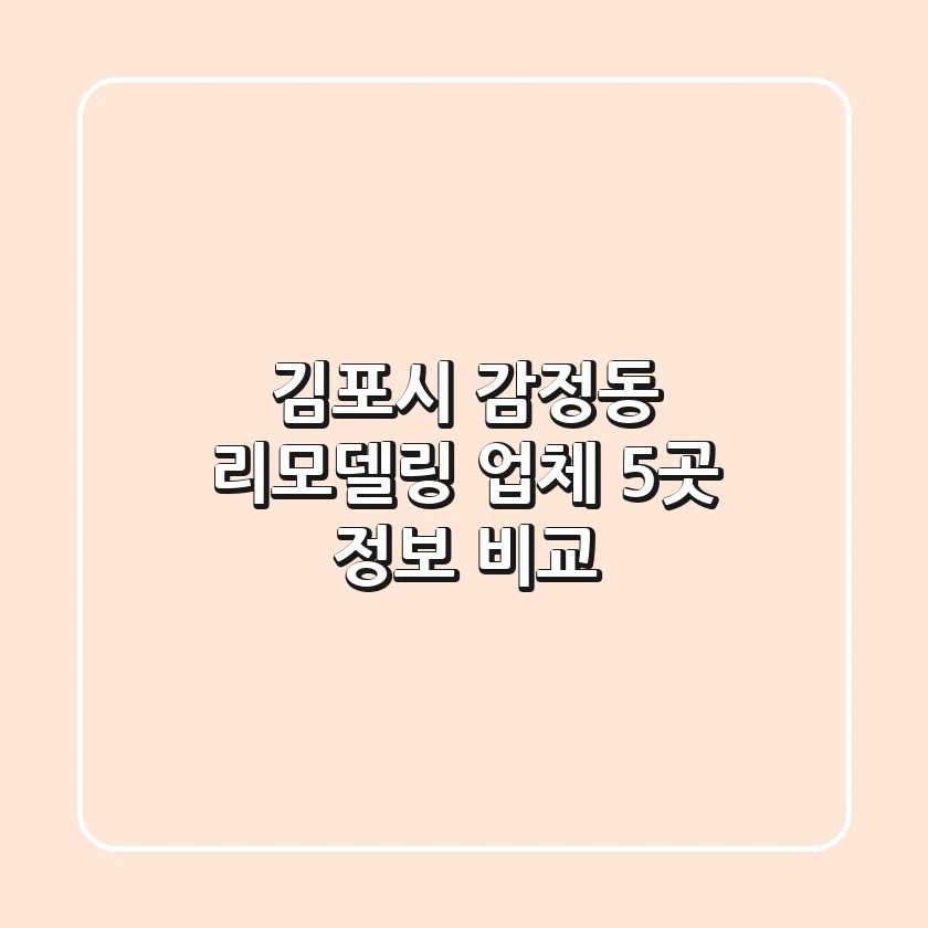 김포시 감정동 리모델링 업체 5곳 정보 비교