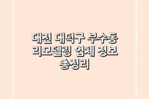 대전 대덕구 부수동 리모델링 업체 정보 총정리