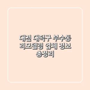 대전 대덕구 부수동 리모델링 업체 정보 총정리