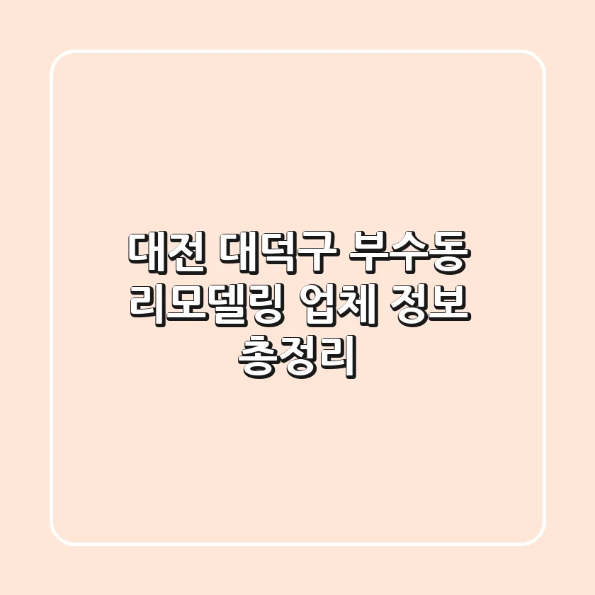 대전 대덕구 부수동 리모델링 업체 정보 총정리