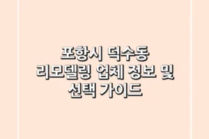 포항시 덕수동 리모델링: 업체 정보 및 선택 가이드
