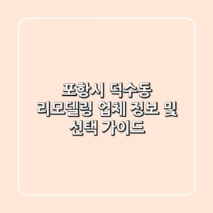 포항시 덕수동 리모델링: 업체 정보 및 선택 가이드