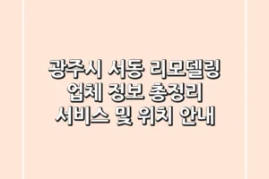 광주시 서동 리모델링 업체 정보 총정리 – 서비스 및 위치 안내