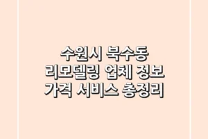 수원시 북수동 리모델링: 업체 정보, 가격, 서비스 총정리