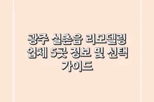 광주 실촌읍 리모델링 업체 5곳 정보 및 선택 가이드