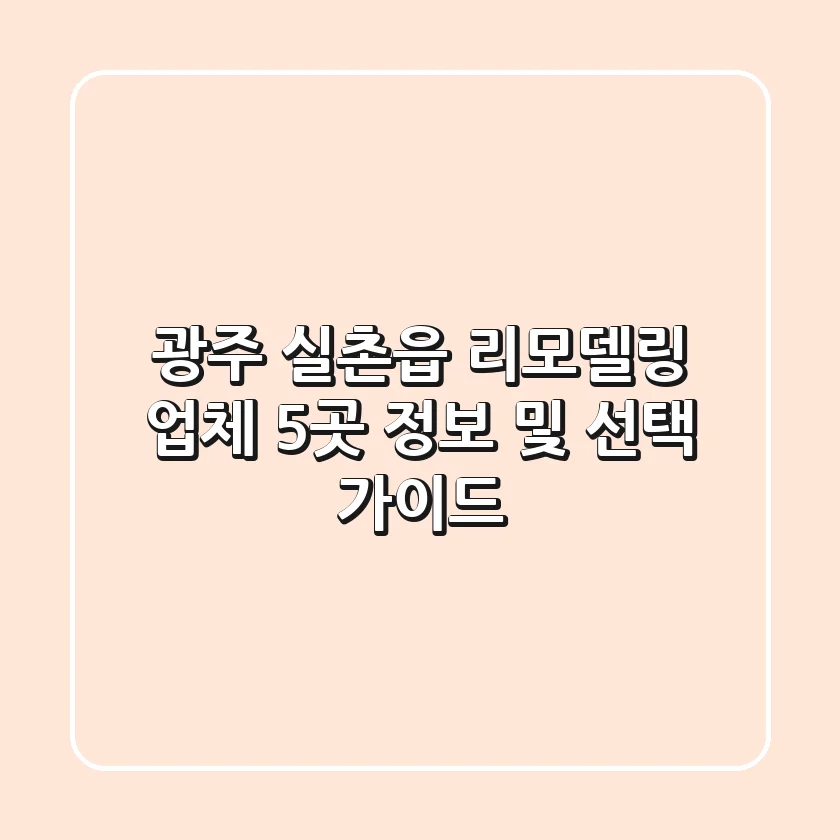 광주 실촌읍 리모델링 업체 5곳 정보 및 선택 가이드