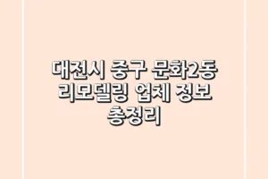 대전시 중구 문화2동 리모델링 업체 정보 총정리