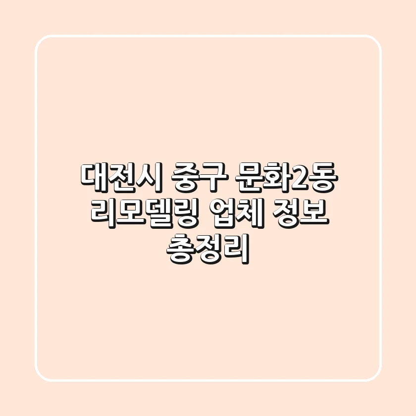 대전시 중구 문화2동 리모델링 업체 정보 총정리