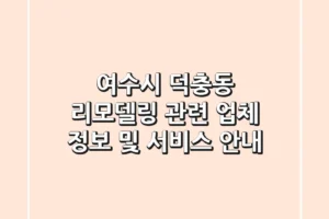 여수시 덕충동 리모델링 관련 업체 정보 및 서비스 안내