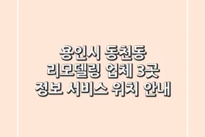 용인시 동천동 리모델링 업체 3곳 정보 – 서비스, 위치 안내