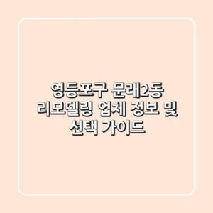 영등포구 문래2동 리모델링 업체 정보 및 선택 가이드