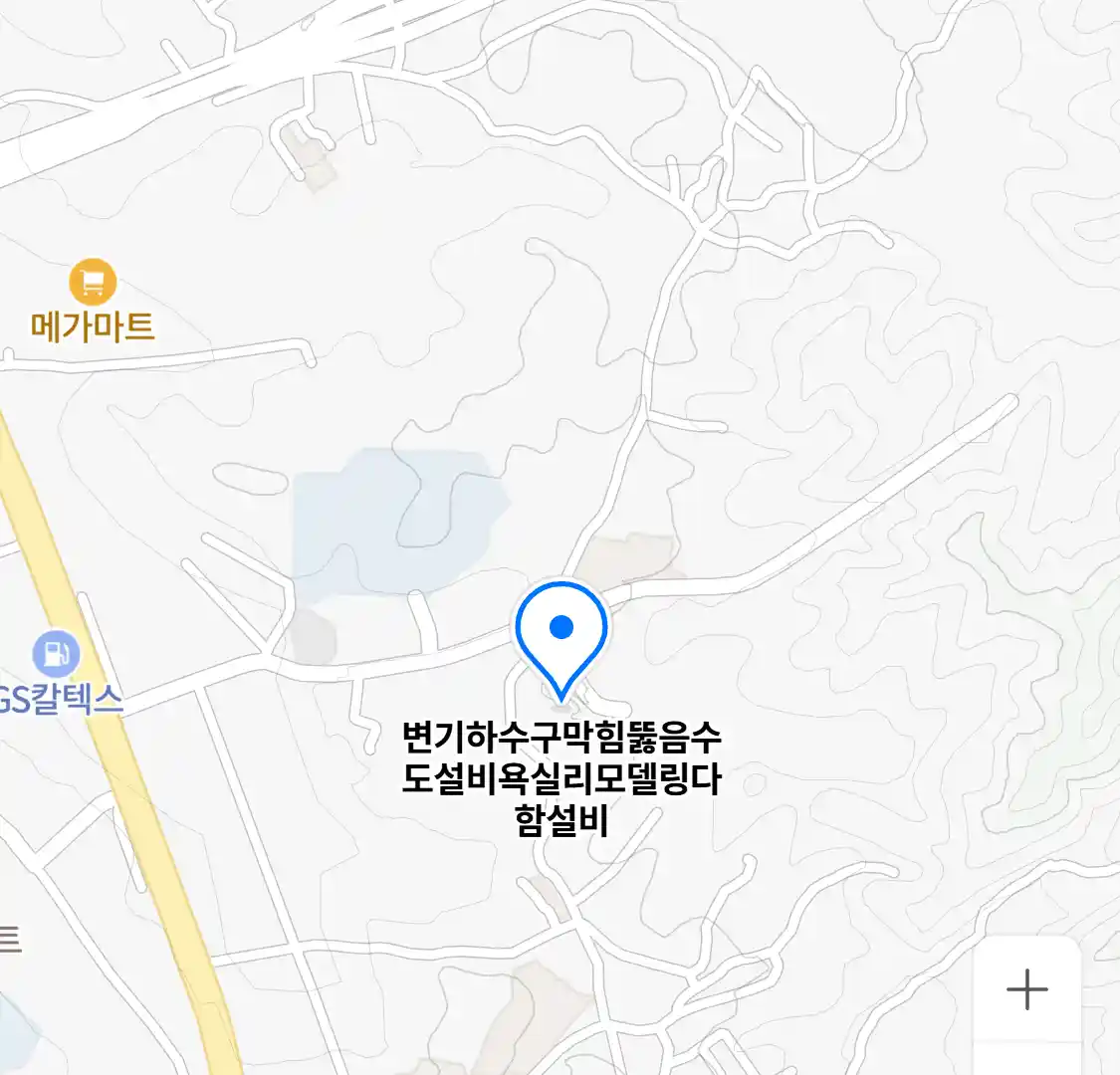변기 하수구 막힘 뚫음 수도 설비 욕실 리모델링 다함설비 위치