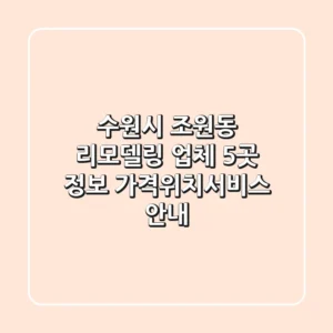 수원시 조원동 리모델링 업체 5곳 정보 - 가격/위치/서비스 안내