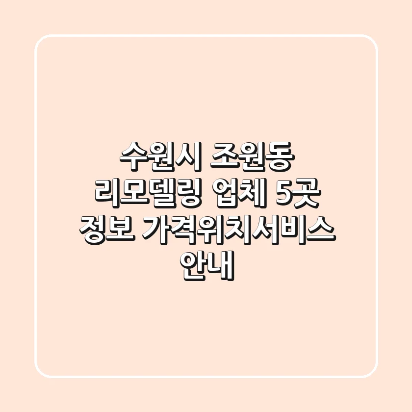 수원시 조원동 리모델링 업체 5곳 정보 - 가격/위치/서비스 안내