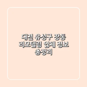 대전 유성구 장동 리모델링 업체 정보 총정리