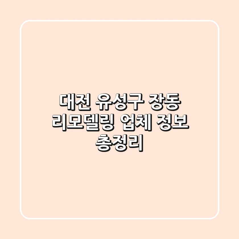 대전 유성구 장동 리모델링 업체 정보 총정리