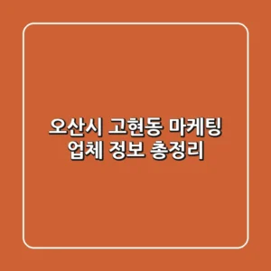 오산시 고현동 마케팅 업체 정보 총정리